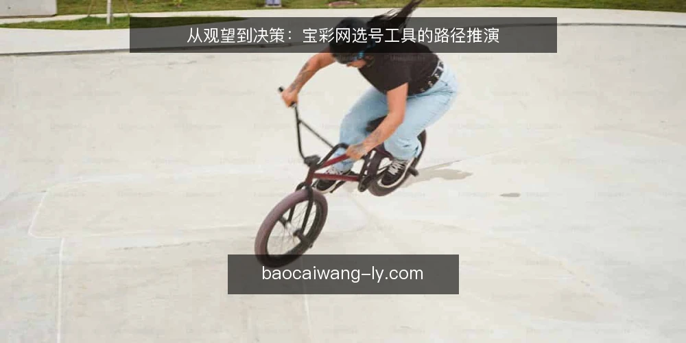 从观望到决策：宝彩网选号工具的路径推演 — 设定场景：从认知到行动 配图