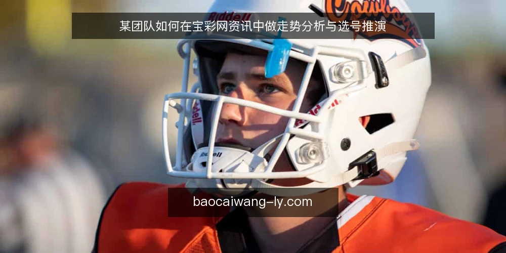 某团队如何在宝彩网资讯中做走势分析与选号推演 — 准备数据：从宝彩网资讯获取走势数据 配图