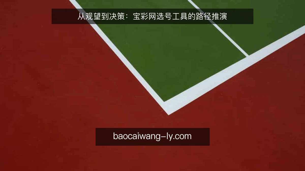 从观望到决策：宝彩网选号工具的路径推演