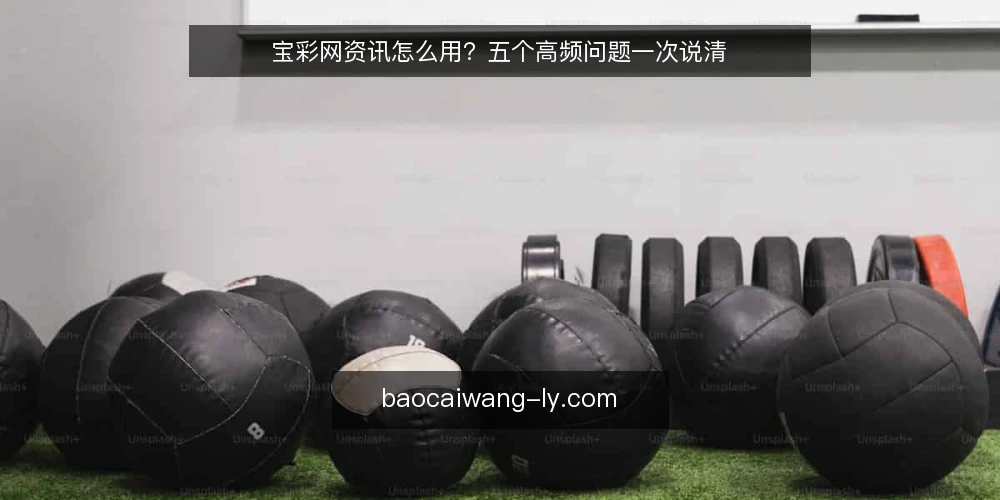 宝彩网资讯怎么用?五个高频问题一次说清 — 宝彩网资讯主要提供什么? 配图