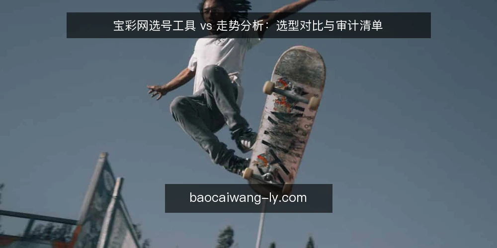 宝彩网选号工具 vs 走势分析:选型对比与审计清单 — 为什么现在要审计你的选号流程 配图