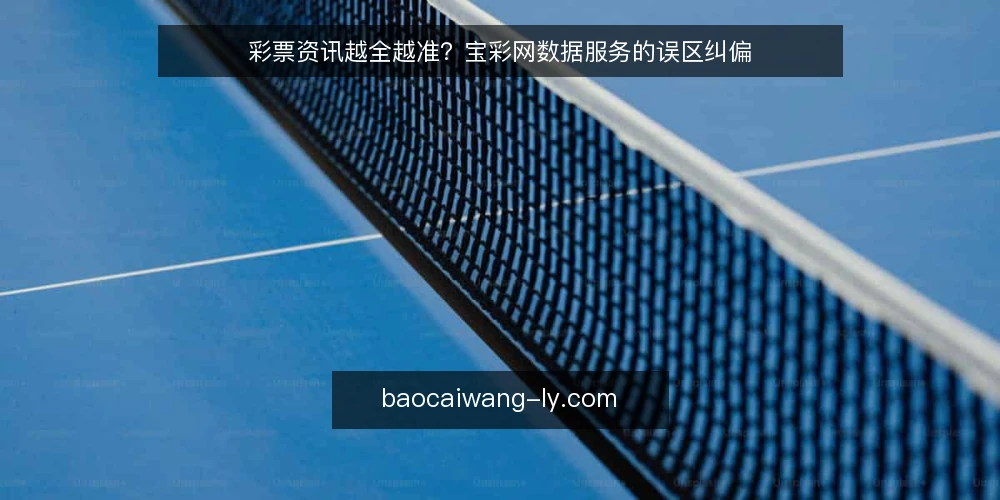 彩票资讯越全越准？宝彩网数据服务的误区纠偏 — 场景设定：一个依赖资讯的彩民 配图