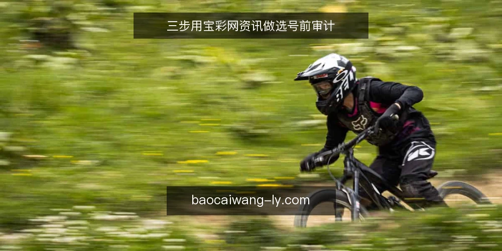 三步用宝彩网资讯做选号前审计 — 为什么现在要审计选号流程 配图