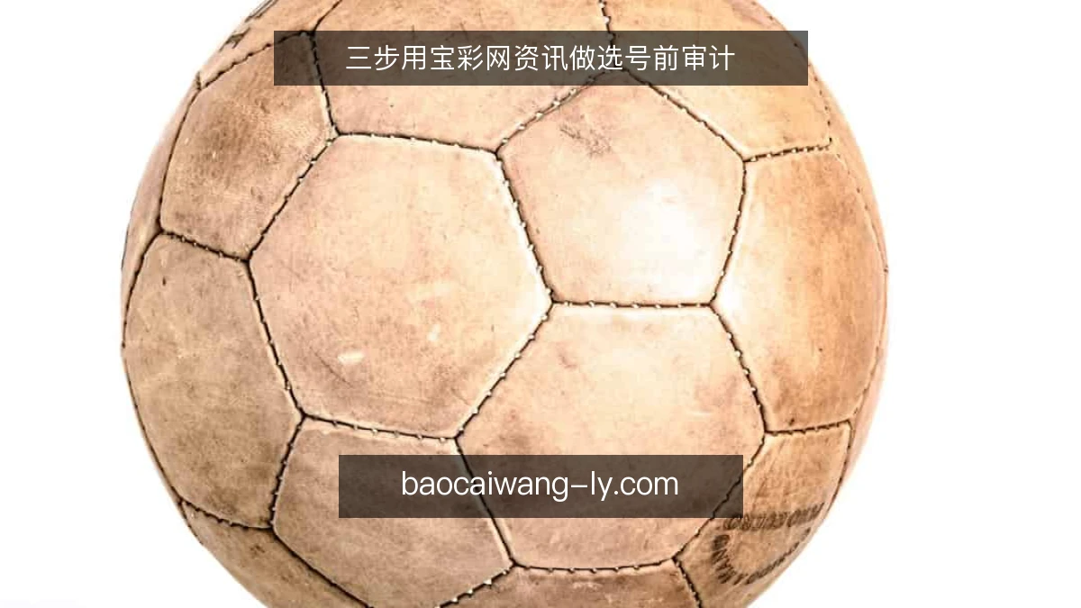 三步用宝彩网资讯做选号前审计