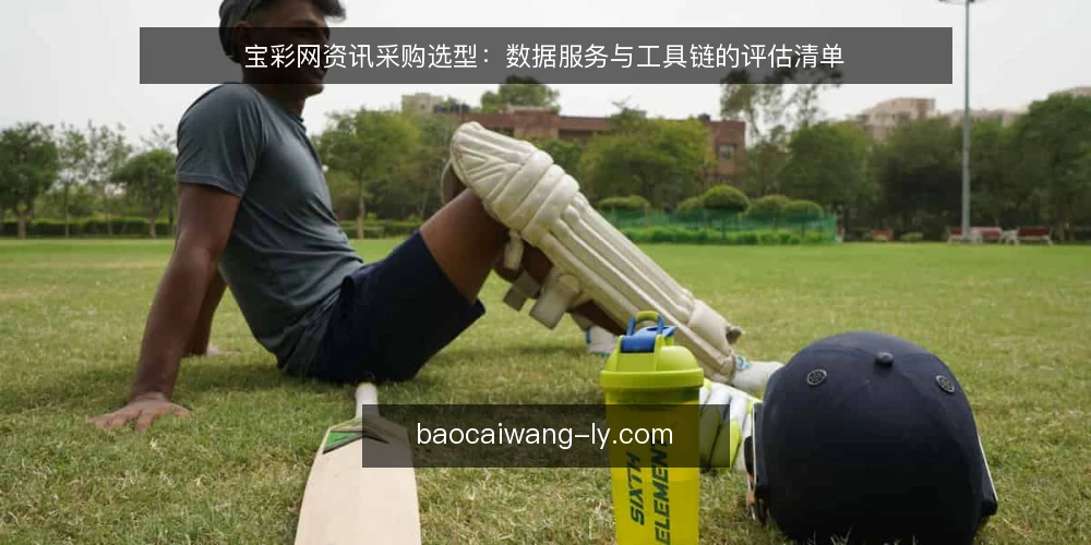 宝彩网资讯采购选型:数据服务与工具链的评估清单 — 明确采购需求:资讯与工具的使用边界 配图