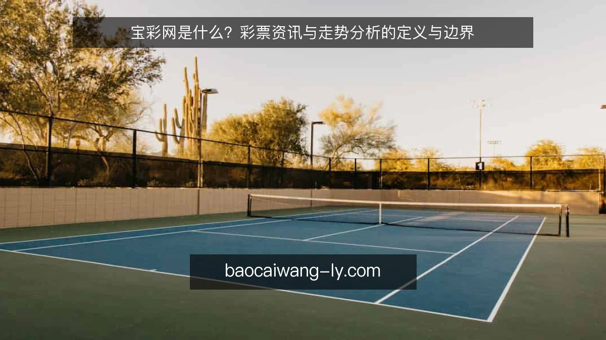 宝彩网是什么？彩票资讯与走势分析的定义与边界