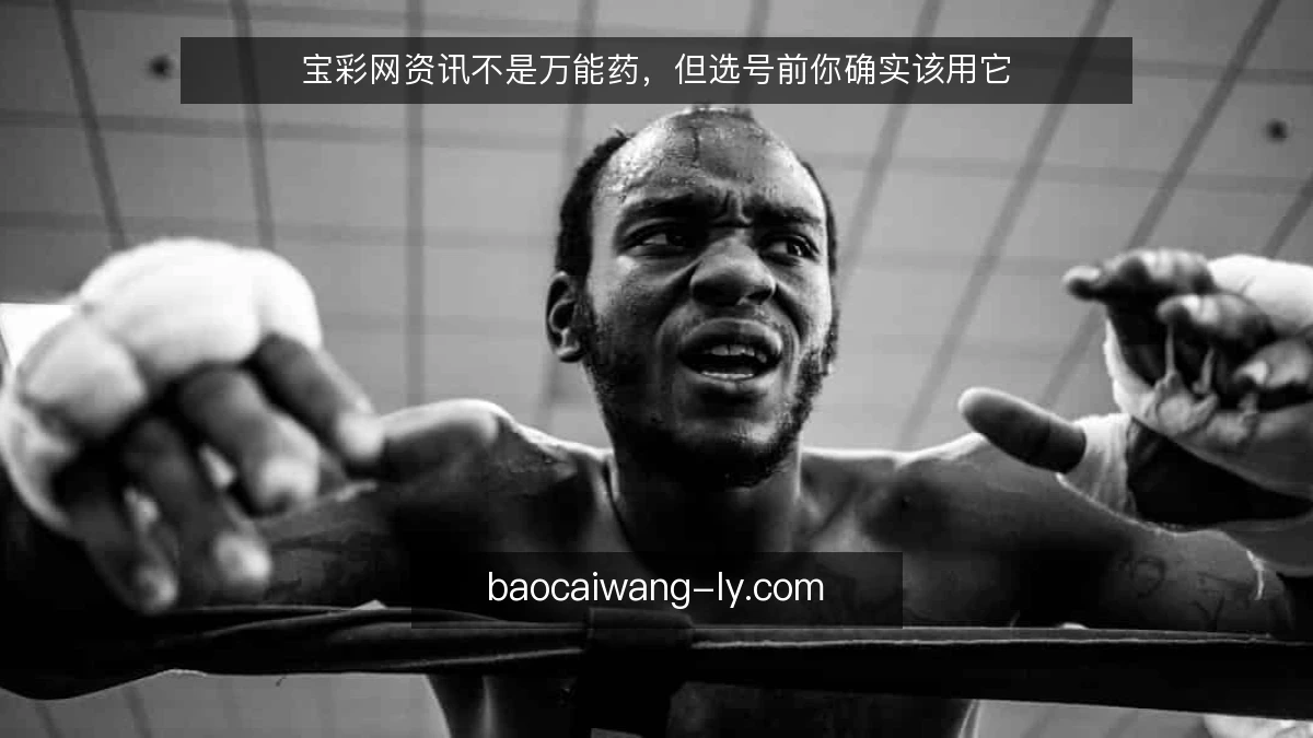 宝彩网资讯不是万能药，但选号前你确实该用它