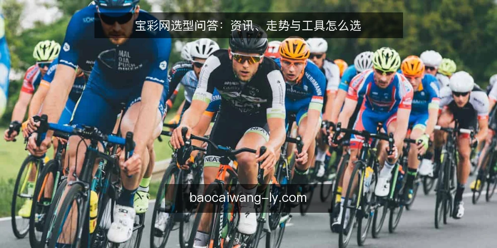 宝彩网选型问答:资讯、走势与工具怎么选 — 需要定义:你究竟想解决什么问题? 配图