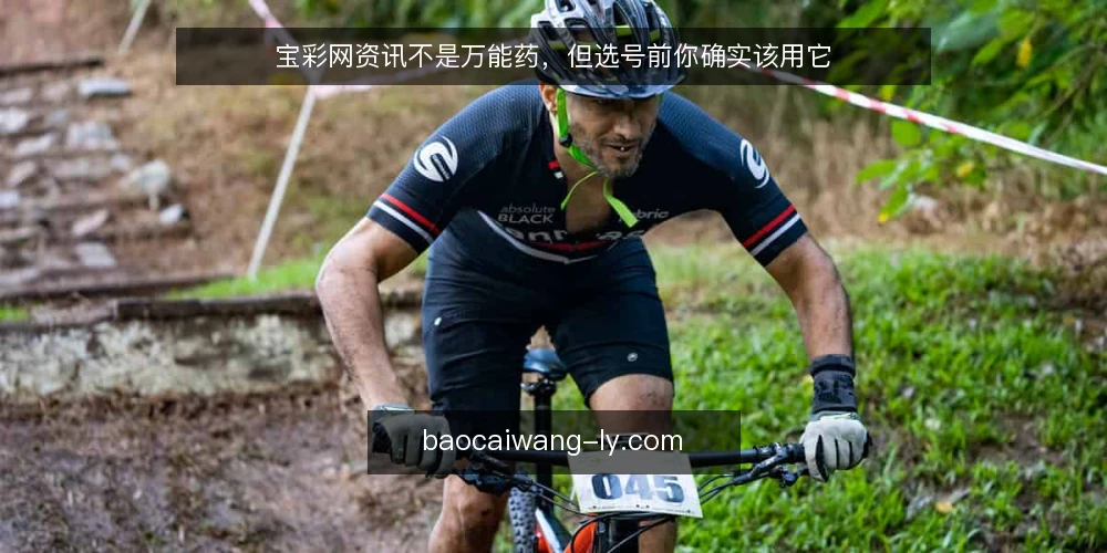 宝彩网资讯不是万能药，但选号前你确实该用它 — 选号前的信息焦虑：数据真的越多越好吗 配图