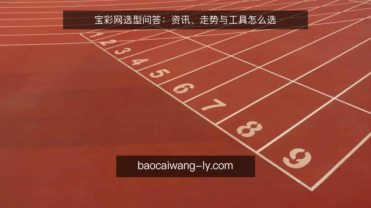 宝彩网选型问答:资讯、走势与工具怎么选