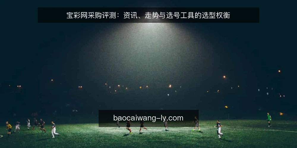 宝彩网采购评测:资讯、走势与选号工具的选型权衡 — 明确需求边界:先定义你要解决什么问题 配图