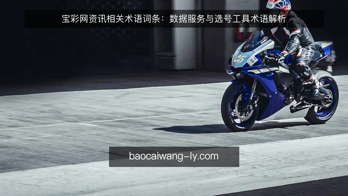 宝彩网资讯相关术语词条：数据服务与选号工具术语解析