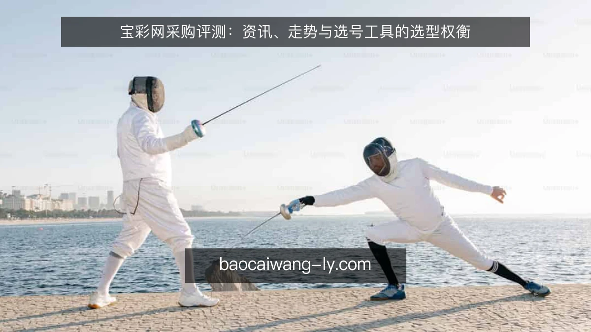 宝彩网采购评测:资讯、走势与选号工具的选型权衡