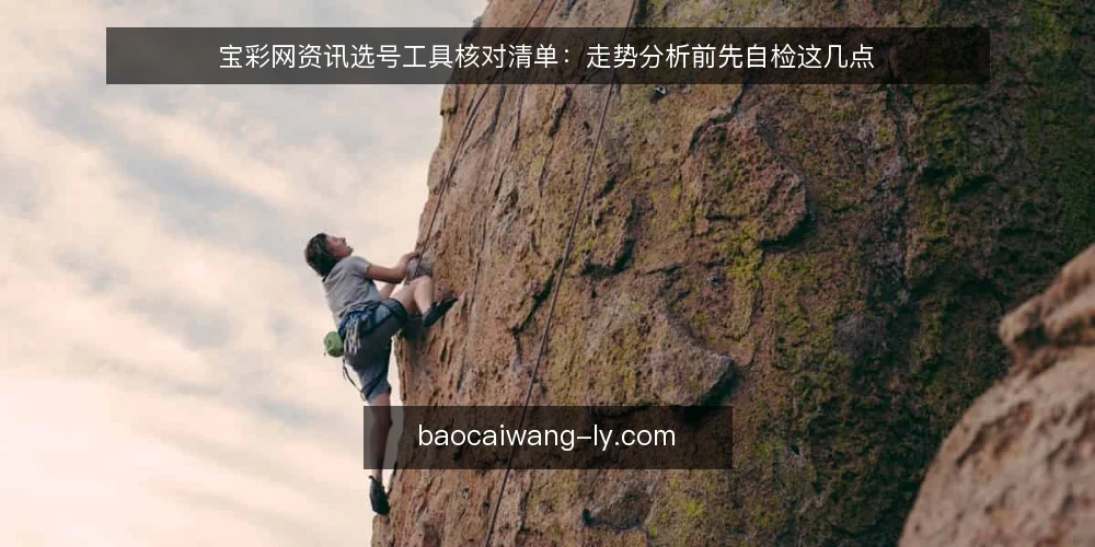宝彩网资讯选号工具核对清单：走势分析前先自检这几点 — 为什么现在要做一次选号工具审计 配图