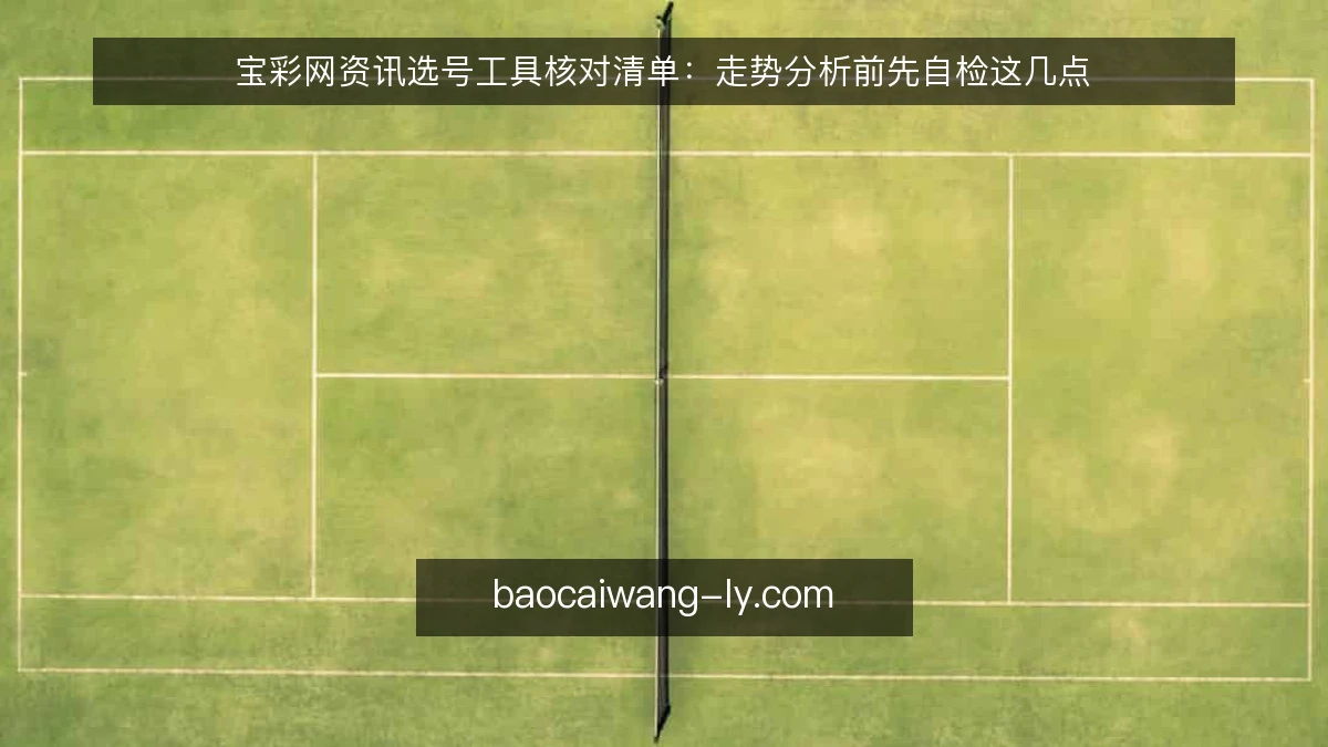 宝彩网资讯选号工具核对清单：走势分析前先自检这几点