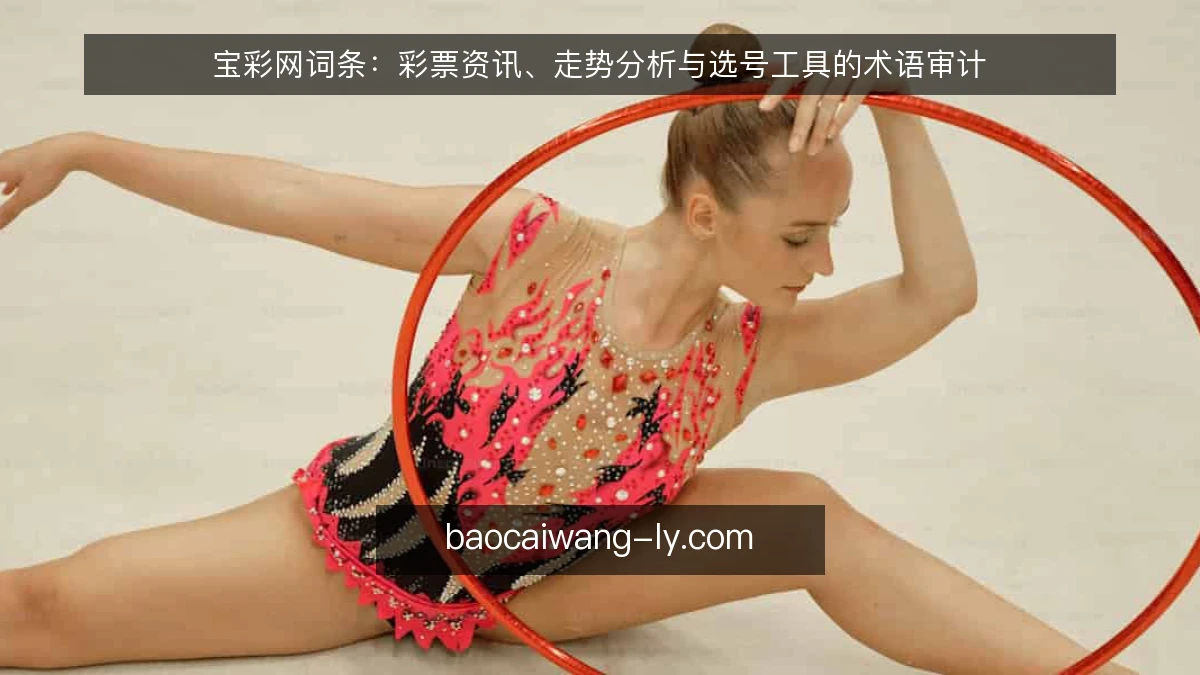 宝彩网词条：彩票资讯、走势分析与选号工具的术语审计
