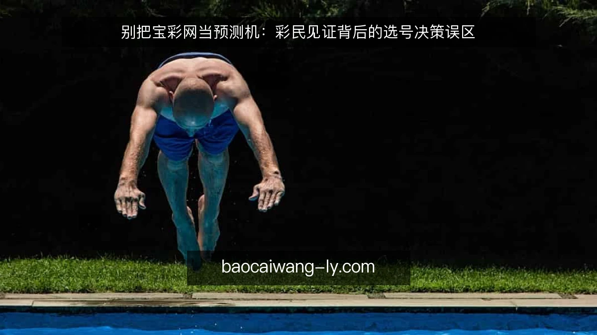 别把宝彩网当预测机：彩民见证背后的选号决策误区