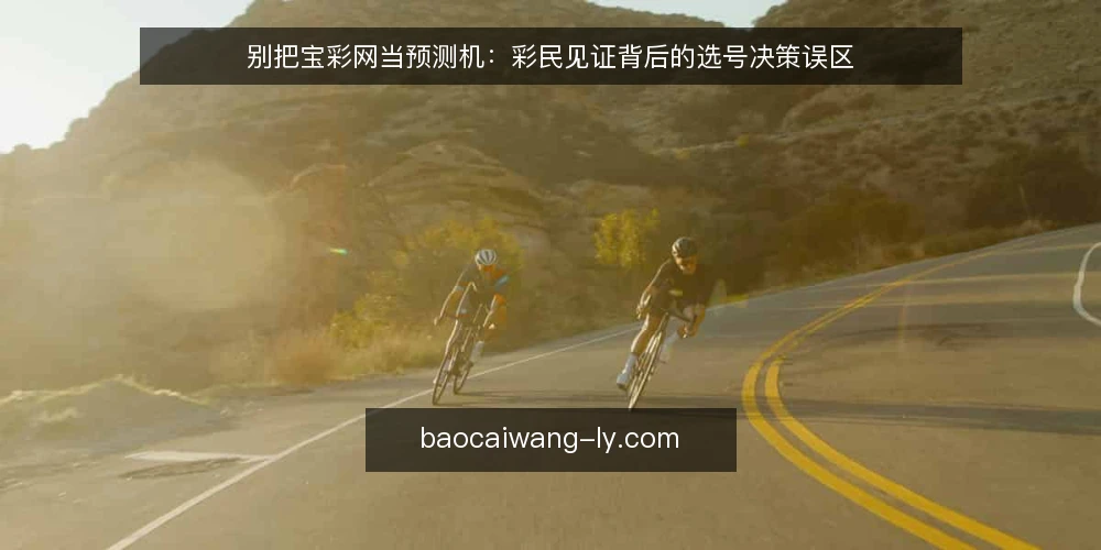 别把宝彩网当预测机：彩民见证背后的选号决策误区 — 彩民见证里的真实使用场景 配图