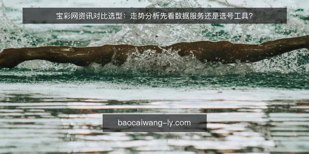 宝彩网资讯对比选型：走势分析先看数据服务还是选号工具？ — 先定基线：对比要围绕同一套决策口径 配图