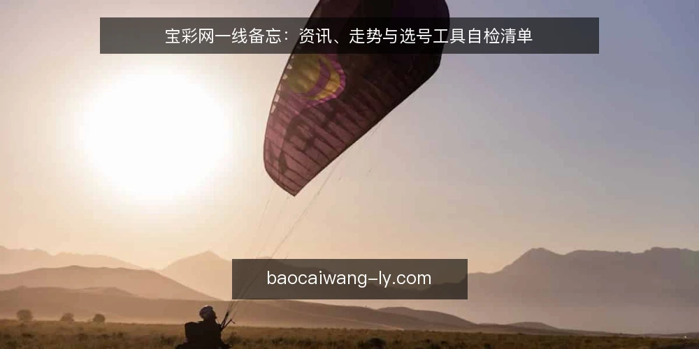 宝彩网一线备忘:资讯、走势与选号工具自检清单 — 先看哪些信号值得盯 配图