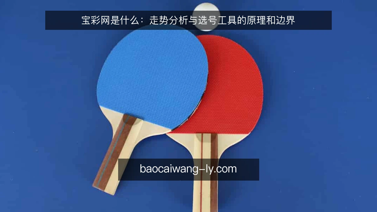 宝彩网是什么：走势分析与选号工具的原理和边界