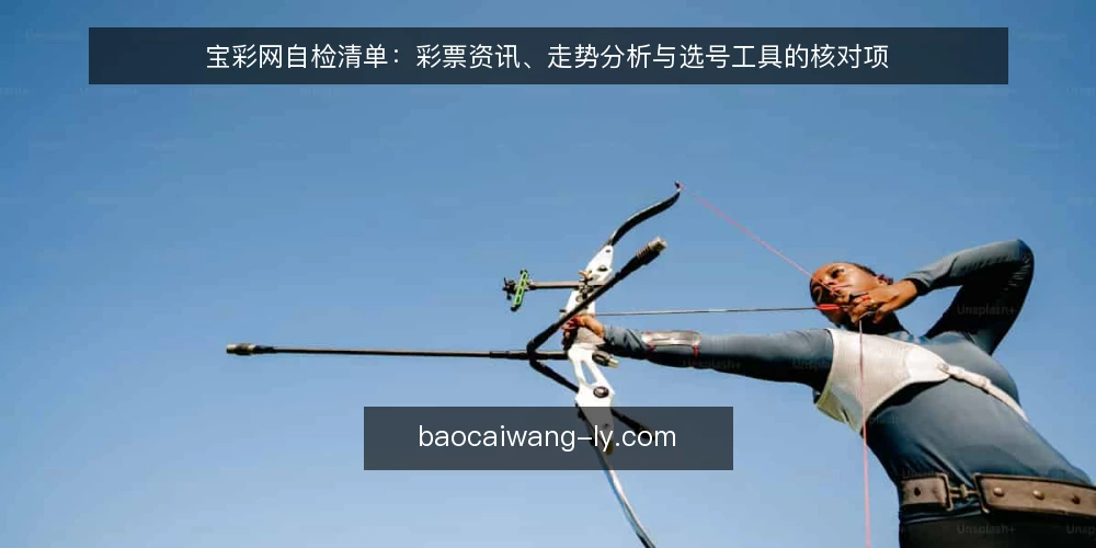 宝彩网自检清单：彩票资讯、走势分析与选号工具的核对项 — 为什么现在要做一次自检 配图
