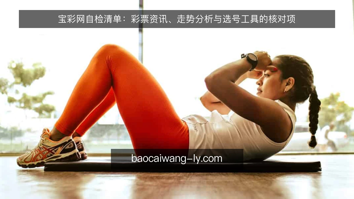 宝彩网自检清单：彩票资讯、走势分析与选号工具的核对项