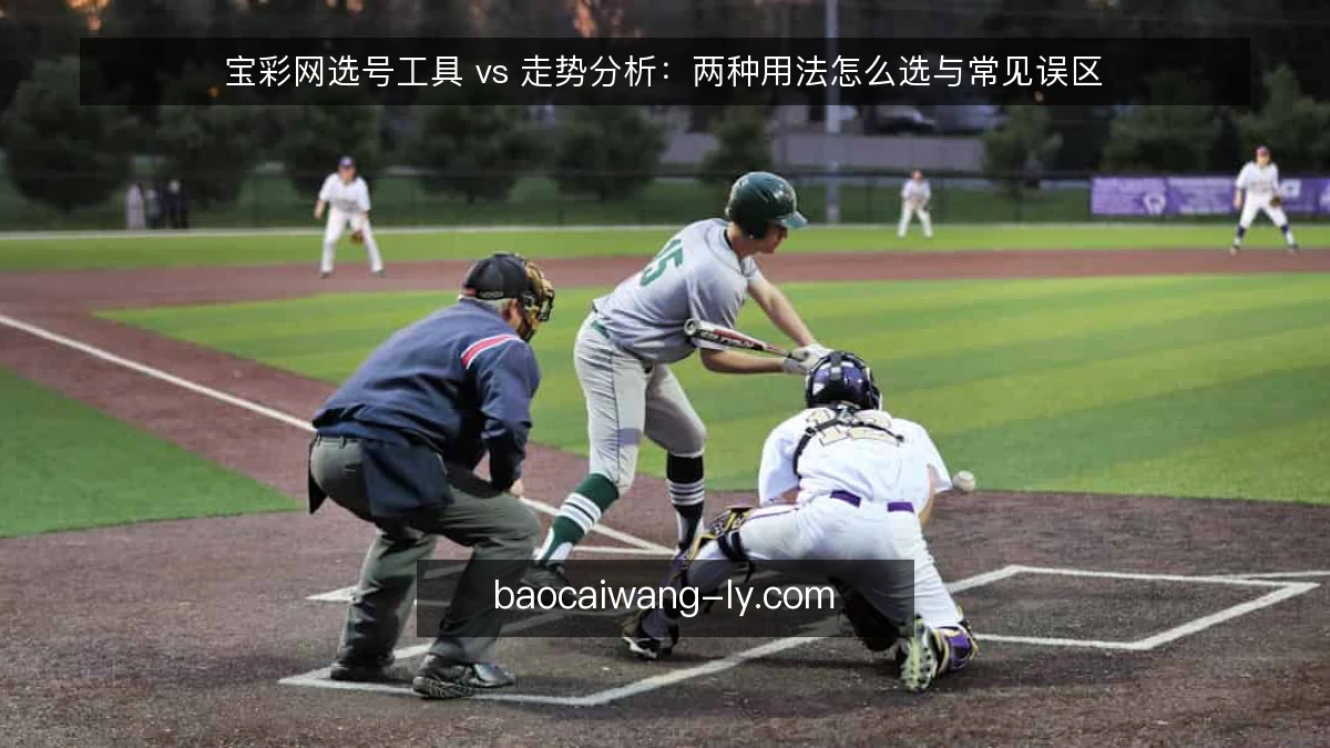 宝彩网选号工具 vs 走势分析:两种用法怎么选与常见误区