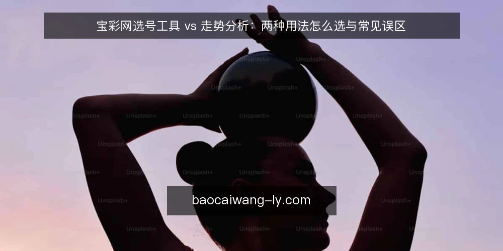 宝彩网选号工具 vs 走势分析:两种用法怎么选与常见误区 — 先定标准:对比选型要看什么 配图