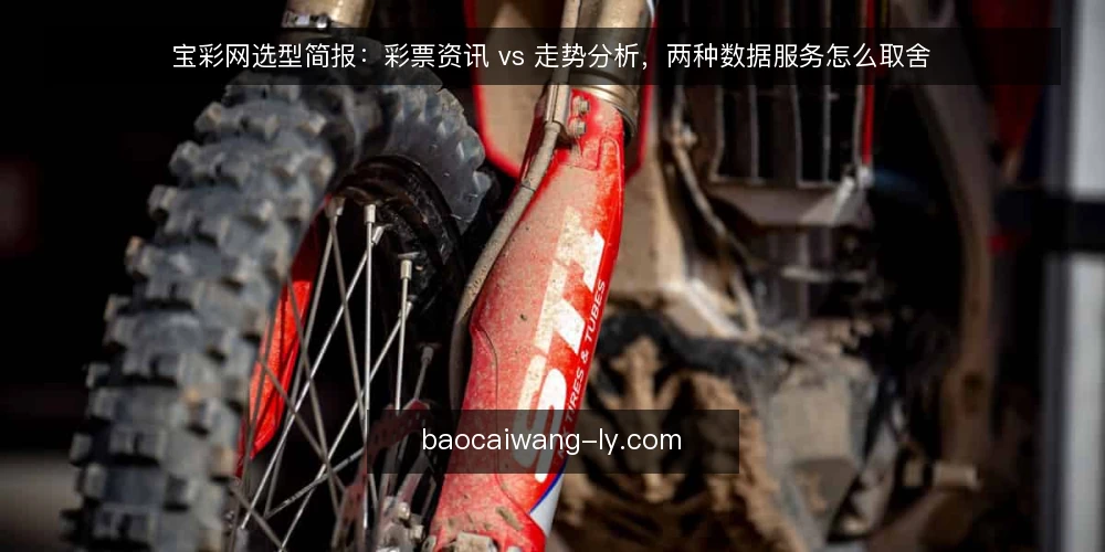 宝彩网选型简报：彩票资讯 vs 走势分析，两种数据服务怎么取舍 — 先定义需求：你要解决的是信息缺口还是判断缺口 配图