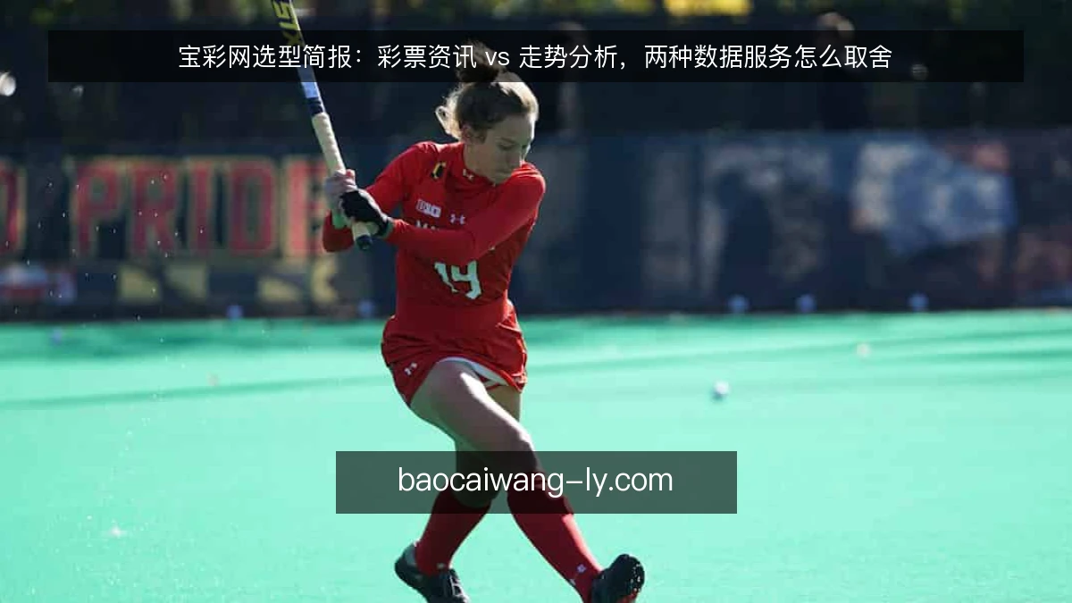 宝彩网选型简报：彩票资讯 vs 走势分析，两种数据服务怎么取舍