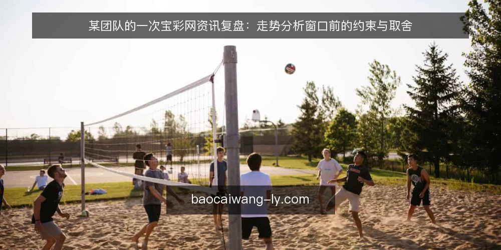 某团队的一次宝彩网资讯复盘：走势分析窗口前的约束与取舍 — 场景起点：窗口前的临时任务 配图