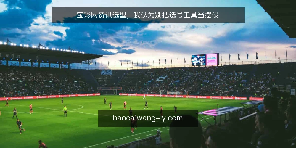 宝彩网资讯选型，我认为别把选号工具当摆设 — 先定义你要解决的选号需求 配图