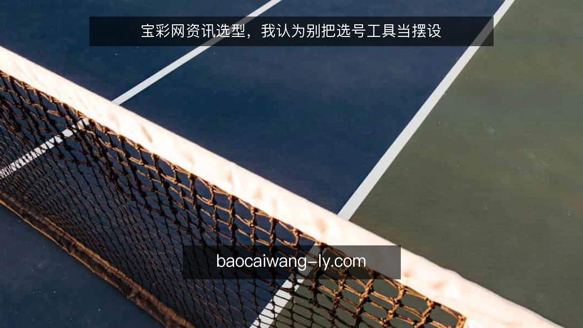 宝彩网资讯选型，我认为别把选号工具当摆设