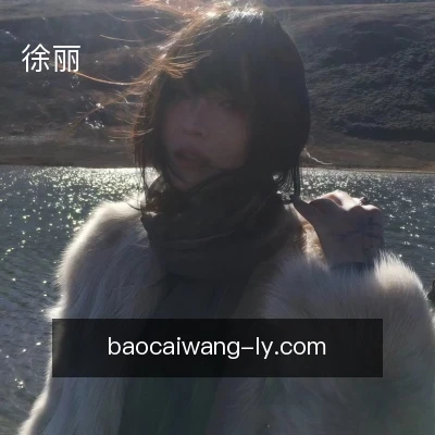 徐丽