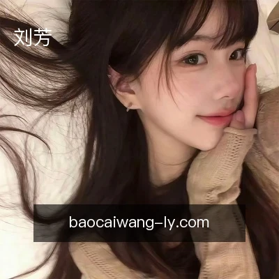 刘芳