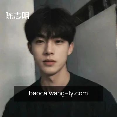 陈志明